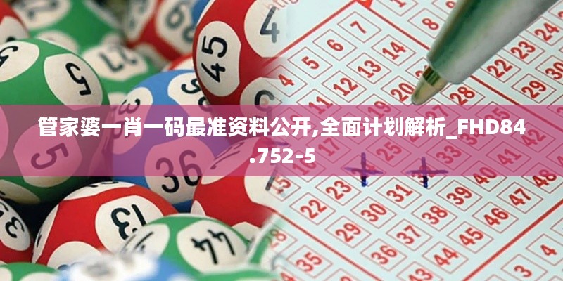 管家婆一肖一碼最準資料公開,全面計劃解析_FHD84.752-5