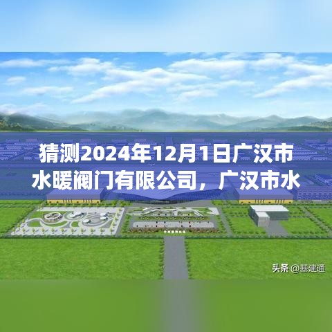 廣漢市水暖閥門有限公司未來展望，學習變革的魔力助力無限發展潛能