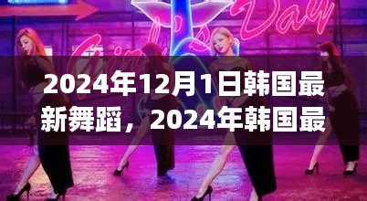 從零起步到完美演繹，2024年韓國最新舞蹈學習指南與舞蹈潮流概覽