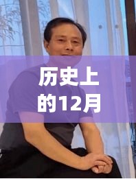 揭秘九江黃飛龍，成長軌跡與最新動態——歷史上的12月1日最新消息揭秘
