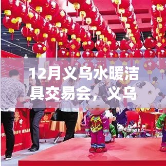 聚焦行業(yè)焦點，引領(lǐng)時代潮流，義烏水暖潔具交易會盛大開幕
