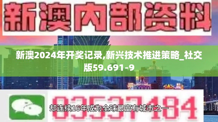 新澳2024年開獎記錄,新興技術推進策略_社交版59.691-9