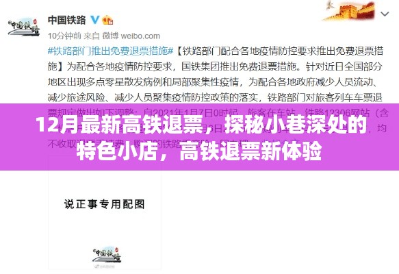 探秘特色小店，高鐵退票新體驗之旅