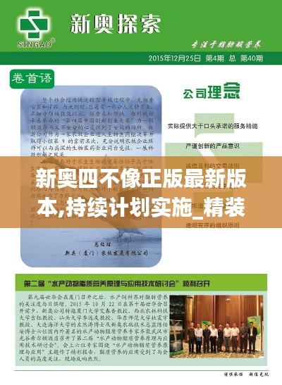 新奧四不像正版最新版本,持續計劃實施_精裝版61.609-9