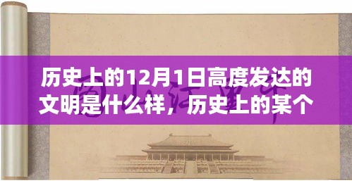 12月1日歷史上的文明之光，冬日下的溫馨日常與高度發(fā)達(dá)的文明探索