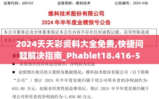 2024天天彩資料大全免費,快捷問題解決指南_Phablet18.416-5