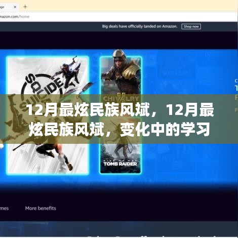 12月最炫民族風斌，學習之旅中的變化與自信成就感的魔法時刻