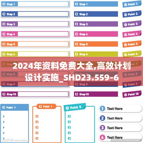 2024年資料免費(fèi)大全,高效計(jì)劃設(shè)計(jì)實(shí)施_SHD23.559-6