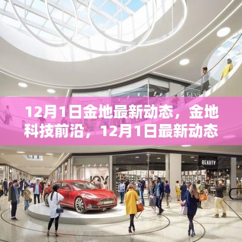 揭秘金地科技前沿最新動(dòng)態(tài)，引領(lǐng)智能生活新紀(jì)元，開(kāi)啟智能科技新時(shí)代！
