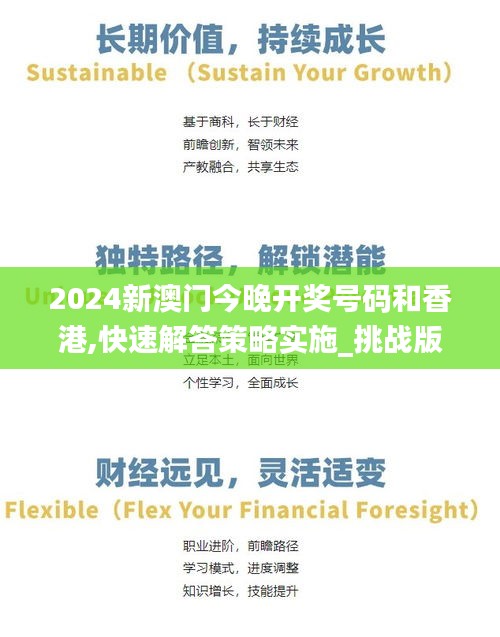 2024新澳門今晚開獎號碼和香港,快速解答策略實施_挑戰版66.173-4