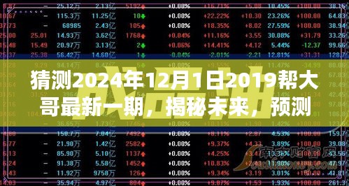 揭秘未來，揭秘幫大哥節目預測與體驗指南——2024年12月最新一期展望與揭秘標題解讀