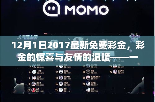 愛與陪伴的日常故事，彩金的驚喜與友情的溫暖——2017年最新免費彩金活動