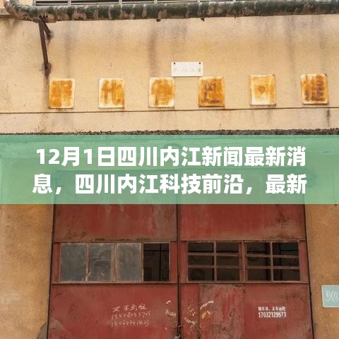 四川內江科技革新重磅發布，最新高科技產品引領未來生活潮流