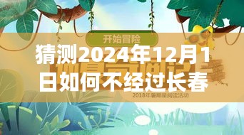 跨越時空的奇妙旅程，偶遇長春之外的日子，預測未來的相遇點（2024年12月1日）