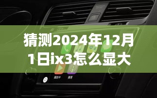 揭秘ix3如何展現(xiàn)磅礴大氣，駕馭未來(lái)之旅領(lǐng)略2024自然美景的魅力
