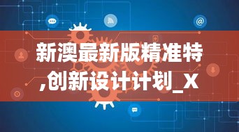 新澳最新版精準特,創新設計計劃_XP50.691-8