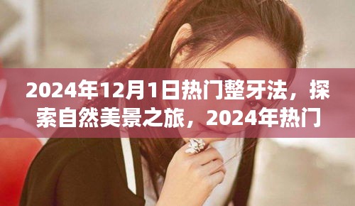 探索自然美景之旅，揭秘?zé)衢T整牙法，尋找微笑與內(nèi)心的寧?kù)o