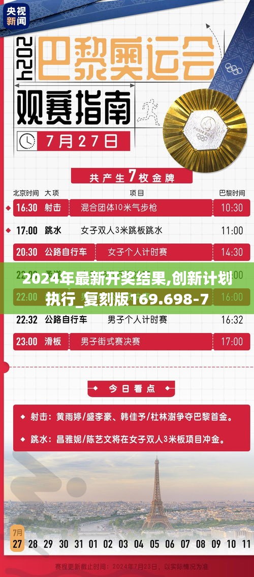 2024年最新開獎結果,創新計劃執行_復刻版169.698-7