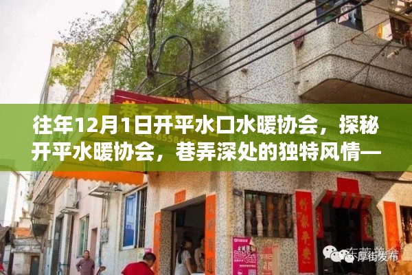 探秘開平水暖協會，巷弄深處的獨特風情與隱藏小店故事