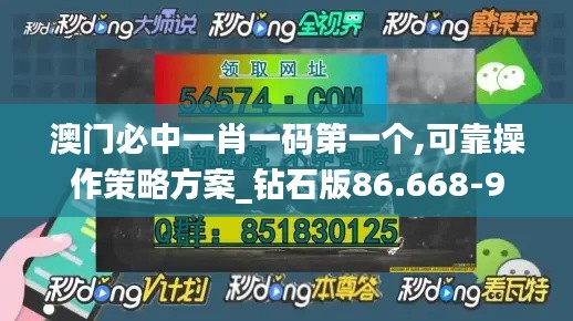 澳門必中一肖一碼第一個,可靠操作策略方案_鉆石版86.668-9
