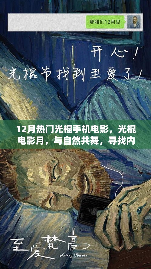 12月熱門光棍手機電影，與自然共舞，探尋內心寧靜之旅
