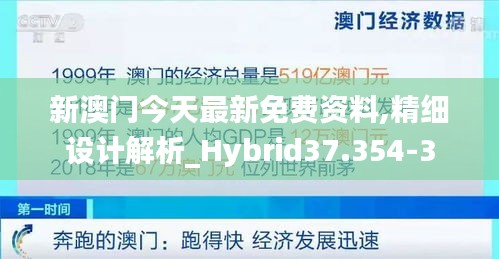 新澳門今天最新免費資料,精細設計解析_Hybrid37.354-3
