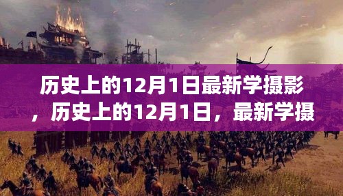 我的觀點，歷史上的12月1日攝影發展及其影響，最新學攝影探析