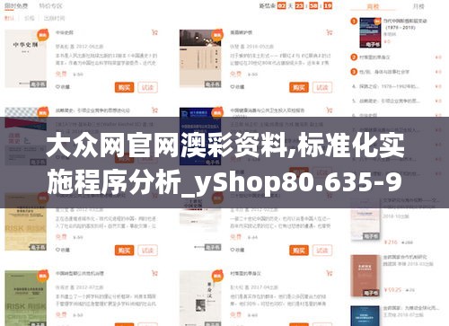 大眾網官網澳彩資料,標準化實施程序分析_yShop80.635-9