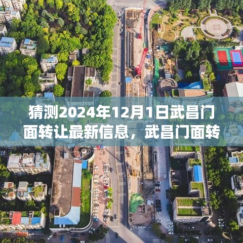 武昌門面轉讓風云再起，預測最新動態，揭秘未來發展趨勢（2024年武昌門面轉讓最新信息）