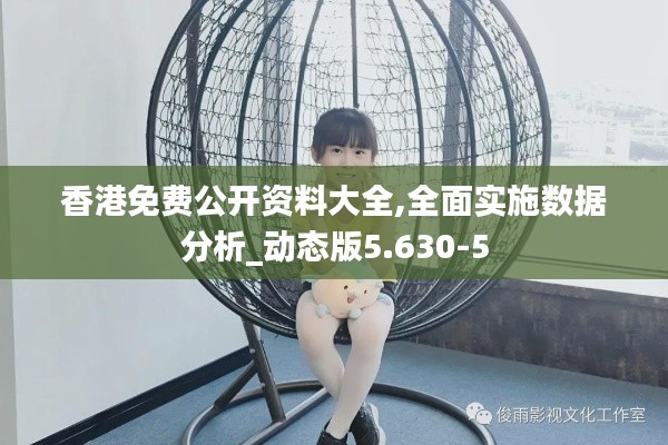 香港免費公開資料大全,全面實施數據分析_動態版5.630-5