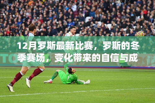 羅斯冬季賽場，自信與成就感的鼓舞人心籃球盛宴