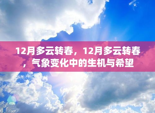 氣象變化中的生機與希望，從冬季的多云到春天的轉變之路