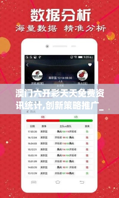 澳門六開彩天天免費資訊統計,創新策略推廣_tool68.203-5