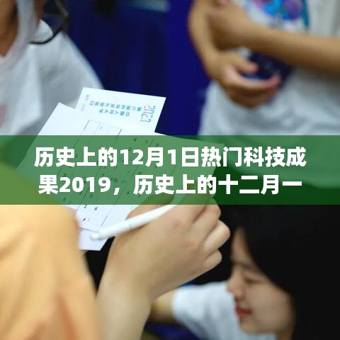 歷史上的科技盛宴，十二月一日的科技與自然美景完美交融之旅（2019篇）