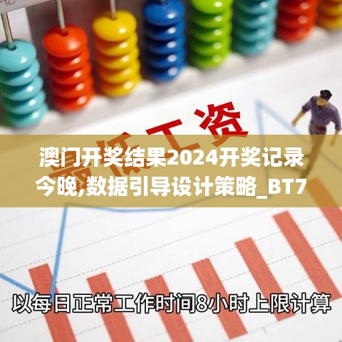 澳門開獎(jiǎng)結(jié)果2024開獎(jiǎng)記錄今晚,數(shù)據(jù)引導(dǎo)設(shè)計(jì)策略_BT75.415-2