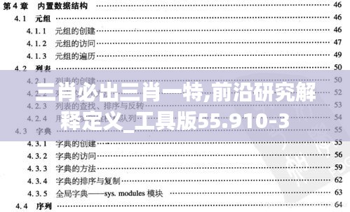 三肖必出三肖一特,前沿研究解釋定義_工具版55.910-3