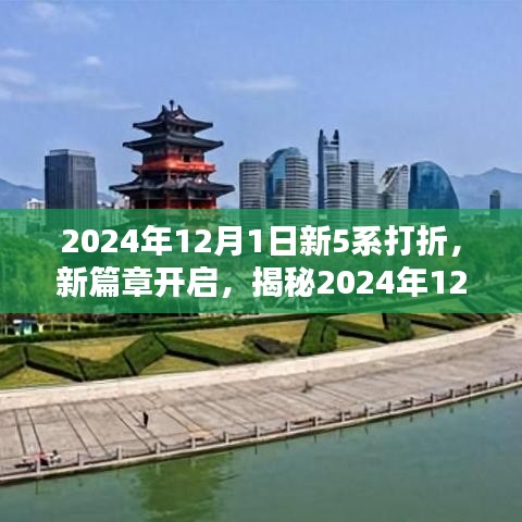 揭秘，新篇章開啟，2024年12月1日新5系豪華打折盛況開啟！