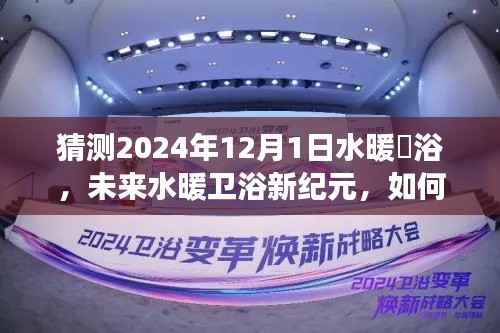 迎接水暖衛(wèi)浴新紀元，學習變革，自信成就，挑戰(zhàn)未來2024年12月1日的水暖衛(wèi)浴行業(yè)變革之路。