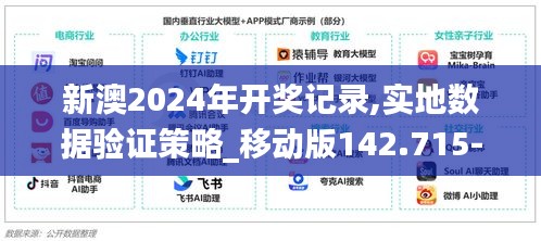 新澳2024年開獎記錄,實地數據驗證策略_移動版142.715-3