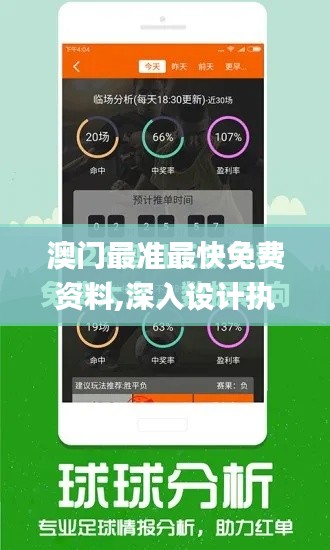 澳門最準最快免費資料,深入設計執(zhí)行方案_視頻版93.536-5