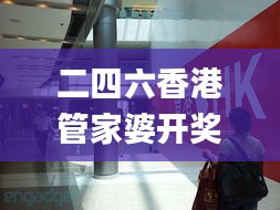 二四六香港管家婆開獎結果,動態說明分析_蘋果款20.966-9