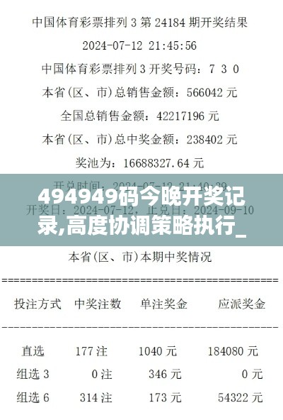 494949碼今晚開獎記錄,高度協調策略執行_安卓版83.139-2