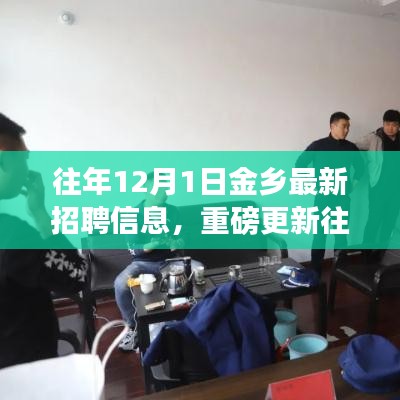 重磅更新，往年12月1日金鄉(xiāng)最新招聘信息大揭秘，求職福音在此！