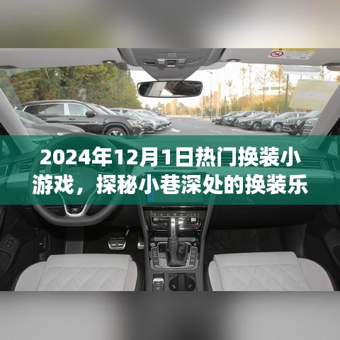 探秘小巷深處的換裝樂(lè)園，揭秘2024年熱門(mén)換裝小游戲獨(dú)家體驗(yàn)