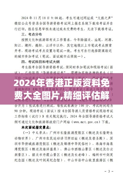 2024年香港正版資料免費大全圖片,精細評估解析_Max32.329-4