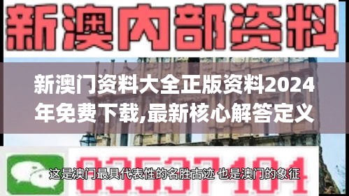 新澳門資料大全正版資料2024年免費(fèi)下載,最新核心解答定義_尊貴版66.943-1