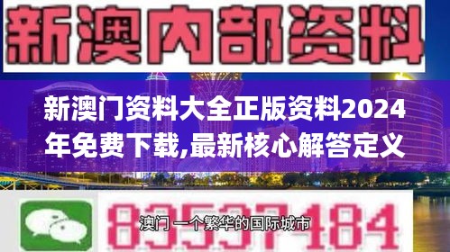 新澳門資料大全正版資料2024年免費(fèi)下載,最新核心解答定義_尊貴版66.943-1
