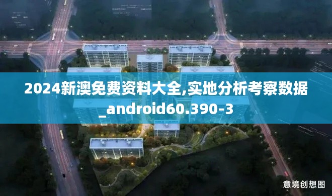 2024新澳免費資料大全,實地分析考察數據_android60.390-3
