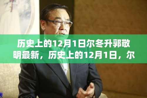 歷史上的12月1日，爾冬升與郭敬明最新作品深度測評與比較