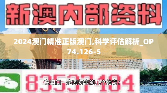 2024澳門精準正版澳門,科學評估解析_OP74.126-5
